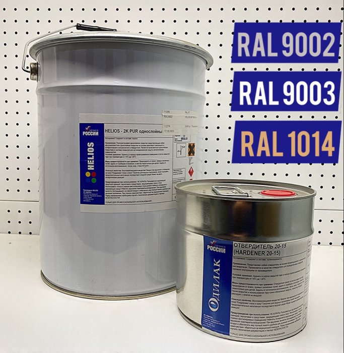 Полиуретановая полуглянцевая грунт-эмаль Helios 2K PUR 6,5 : 1 RAL 1014, 9002, 9003