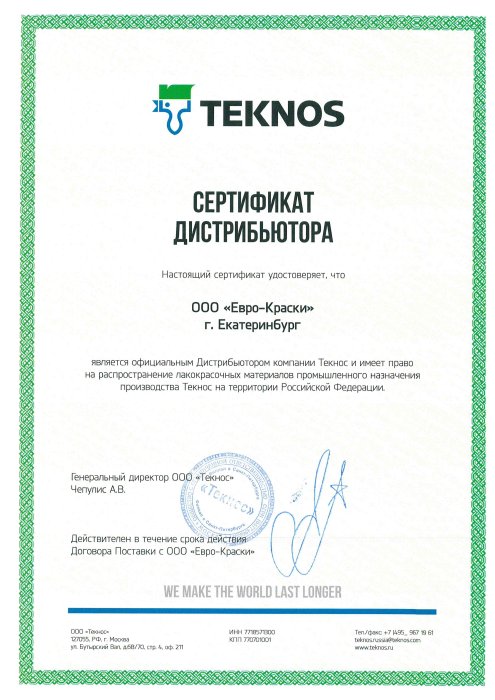 Сертификат Дистрибьютора Текнос в России