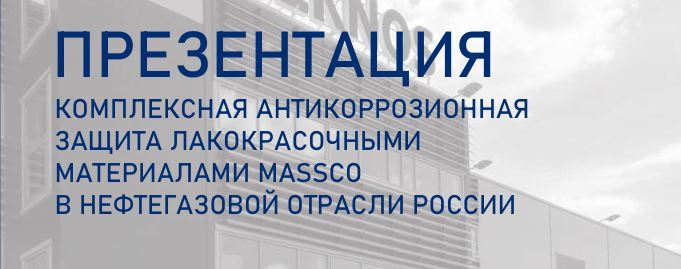 Брошюра MASSCO